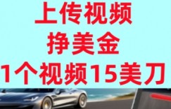 上传视频挣美金，0门槛，1个视频15美刀，超简单，躺平不上班，被动收入