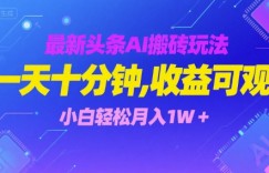 最新头条AI搬砖玩法，一天十分钟，收益可观， 小白轻松月入1W+