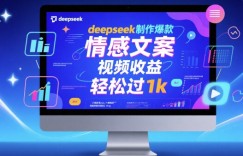 deepseek制作爆款 情感文案 视频收益 轻松过1k