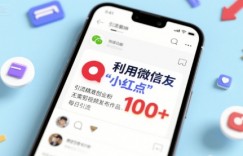 利用微信朋友圈”小红点”功能，引流精准创业粉，无需剪辑视频发布作品，单日引流100+