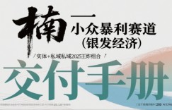 小众暴利赛道(银发经济)实体+私域2025王炸组合