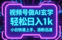 视频号AI做玄学内容，轻松日入1k，小白快速上手，涨粉迅速