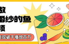 用AI制作穿婚纱的鱼视频，单日变现多张，轻松收割百万播放