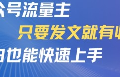 公众号流量主，只要发文就有收益，小白也能快速上手