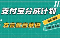 利用方言配音视频，挣支付宝生活号分成计划收益，操作简单，新手小白也能轻松月入过W