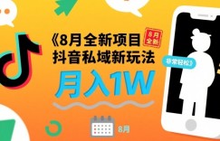 8月全新项目 抖音私域新玩法 一单40 月入1W非常轻松