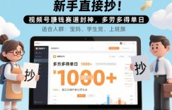 新手直接抄！视频号挣钱赛道封神，多劳多得单日多张，傻瓜式操作秒过原创关