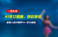 最新视频号玩法：美女跳舞赛道，一键生成原创视频，新手小白也能轻松上手