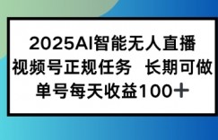 2025AI智能无人直播新玩法，视频号长期稳定任务，单日平均收益1张