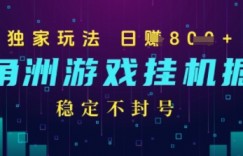 三角洲游戏自动掘金，稳定日入几张+，稳定不封号，无需玩游戏