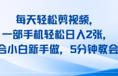 每天轻松剪视频，一部手机轻松日入2张，适合小白新手做，5分钟教会你