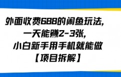 外面收费688的闲鱼玩法，一天能挣2-3张，小白新手用手机就能做【项目拆解】