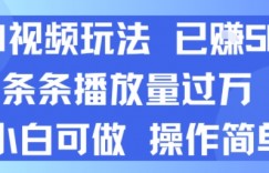 AI视频玩法 已挣5张 条条播放量过万 小白可做 操作简单