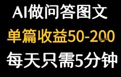 利用AI做问答图文，单篇收益50-2张，每天只需5分钟