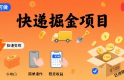 快递掘金项目，一个普通人快速变现的项目，一天稳定1张