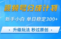 视频号分成计划5.0，升级玩法秒过原创，新手小白单日稳定变现3张