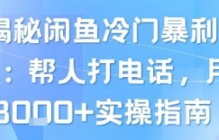 揭秘闲鱼冷门暴利项目：帮人打电话，月入8k+实操指南