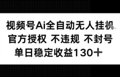 视频号AI全自动无人挂播，不违规不封号，单日稳定收益130+