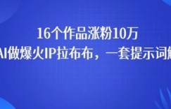 16个作品涨粉10W，用AI做火出圈的IP拉布布爆火视频，学会这套提示词你也行