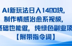 AI新玩法日入1k，制作情感治愈系视频，0基础也能做，纯绿色副业项目【附带指令词】