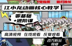 江小龙动画核心教学零基础进阶课
