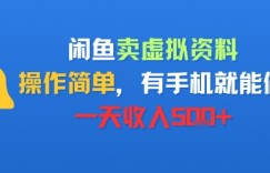 闲鱼卖虚拟资料，操作简单，有手机就能做，一天收入5张+