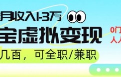 25年8月最新淘宝虚拟变现，日收入5张+，零门槛，熟悉后每月收入1-3W，安全又稳定!