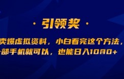 闲鱼卖爆虚拟资料，小白看完这个方法，一部手机就可以，也能日入多张