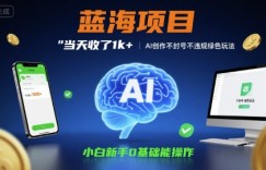 蓝海项目当天收了1k+ ，AI创作不封号不违规绿色玩法，小白新手0基础能操作【项目拆解】