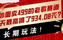 外面卖499的老歌赛道，1天最高搞了934.08米？长期玩法！