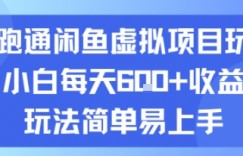 新跑通闲鱼虚拟项目玩法，小白每天6张+收益，玩法简单易上手