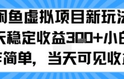 闲鱼虚拟项目新玩法，每天稳定收益3张+，小白操作简单，当天可见收益