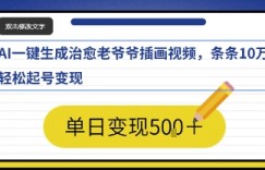 AI一键生成治愈老爷爷插画视频，条条10W+，轻松起号变现