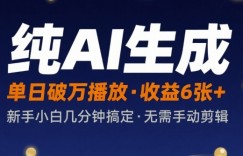 纯AI生成单日破万播放收益6张+，新手小白几分钟搞定作品，不需要手动剪辑