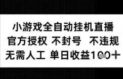 小游戏全自动挂G直播，官方授权 不违规不封号，无需人工单日收益1张+