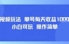 AI视频玩法 单号每天收益多张+ 小白可玩 操作简单
