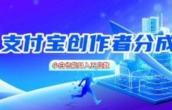 支付宝创作者分成，新手也能做，小白也能月入过W