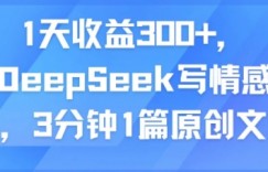 1天收益300+，用DeepSeek写情感头条，3分钟1篇原创文章