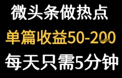 用DeepSeek写热点新闻做微头条  1分钟1条日收益2张+