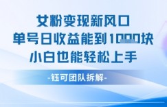 女粉变现新玩法新风口 单号操作能日入多张 小白也能轻松上手