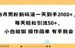 8月男粉新玩法一天到手多张，每天轻松引流50+，小白能做 操作简单 有手就会