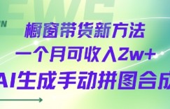 橱窗带货新方法一个月可收入2w+AI生成手动拼图合成
