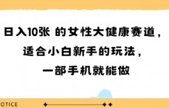 女性大健康赛道，适合小白新手的玩法，一部手机就能做，日入多张
