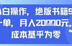 小白操作，绝版书籍99一单，月入2w，成本基乎为零