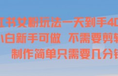 小红书女粉玩法一天到手4张，小白新手可做，不需要剪辑 制作简单只需要几分钟