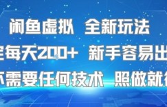 闲鱼虚拟全新玩法，稳定每天2张+ ，新手容易出单不需要任何技术，照做就行