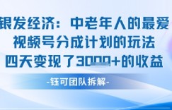 视频号银发经济玩法四天变现了1k的收益