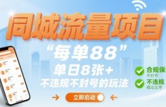 同城流量项目每单88 单日8张+不违规不封号的玩法