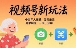 视频号新玩法，中老年人赛道，无需投流，简单制作，一天十分钟，月入1W