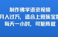 制作佛学语录视频，月入过W，适合上班族，宝妈，每天一小时，可矩阵做